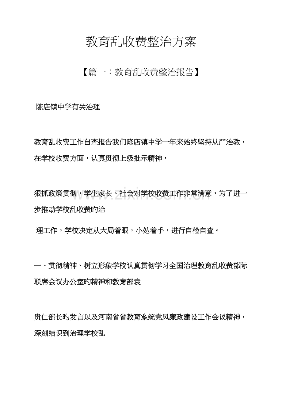 活动专题方案之教育乱收费整改专题方案.docx_第1页