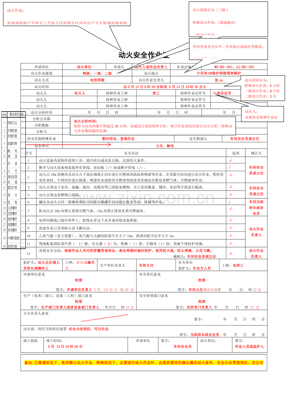 八大作业票填写标准规范.doc_第1页