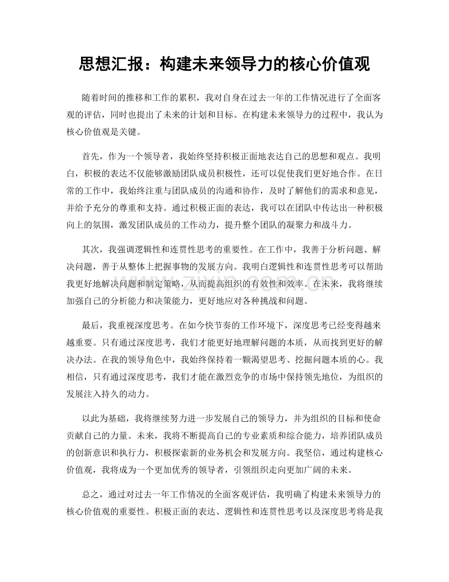 思想汇报：构建未来领导力的核心价值观.docx_第1页