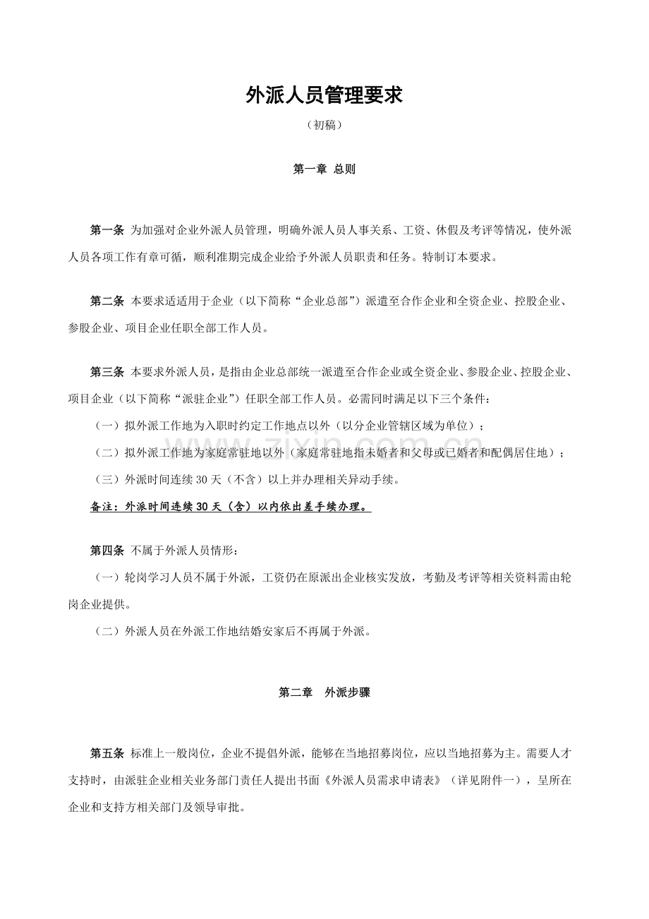 外派人员管理标准规定.docx_第1页