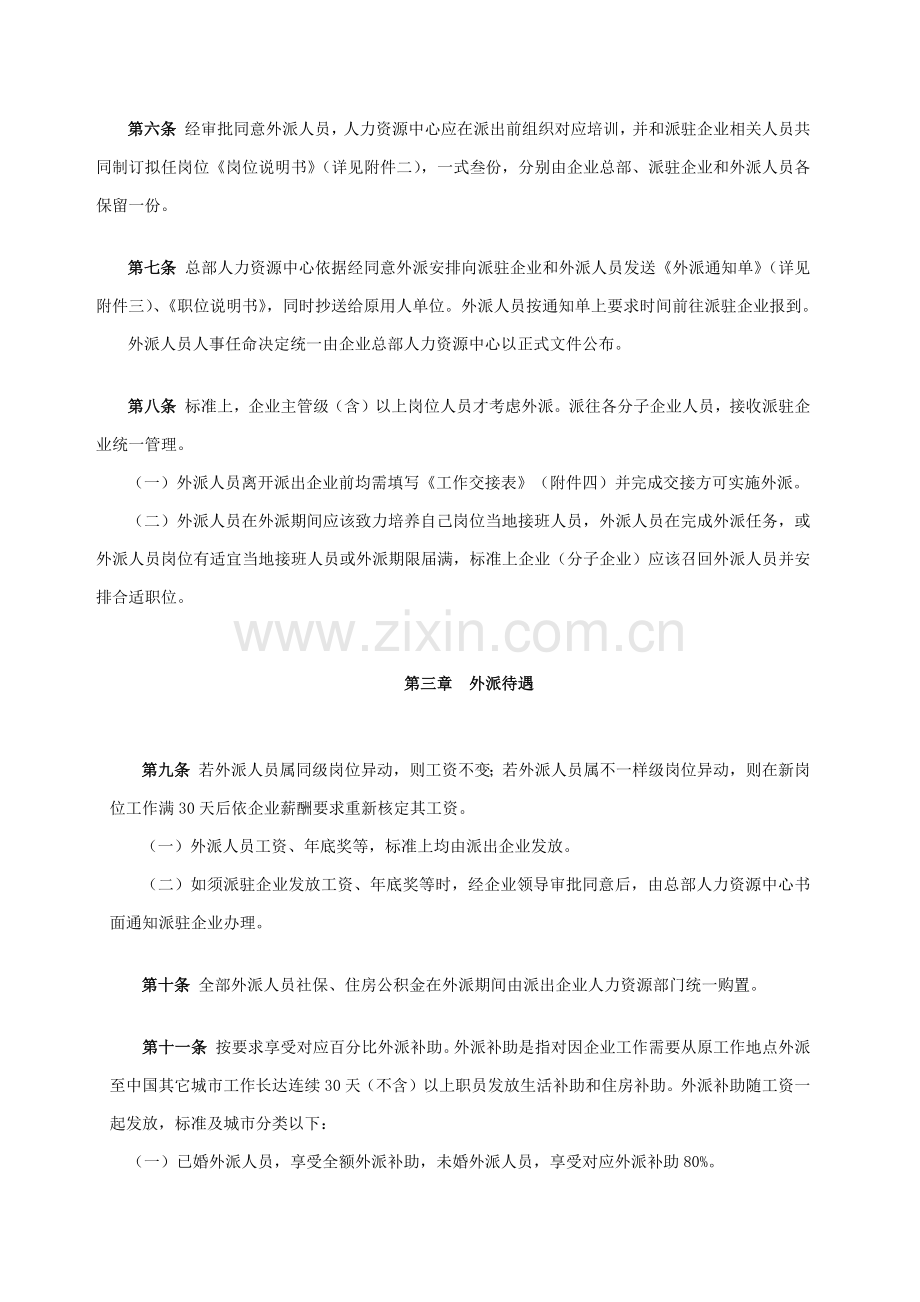 外派人员管理标准规定.docx_第2页