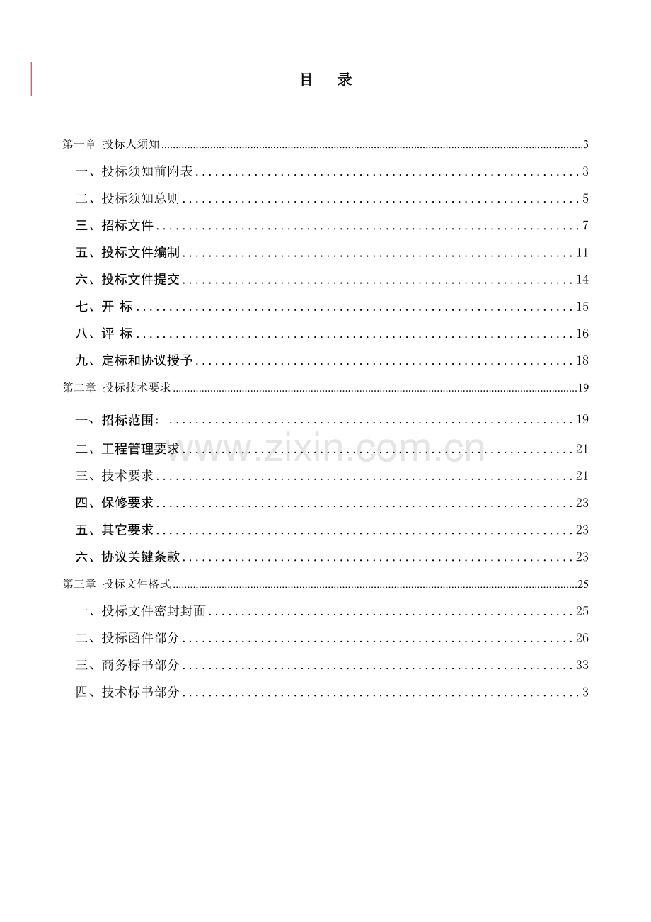 置业有限公司新风系统工程招标文件模板.doc_第2页