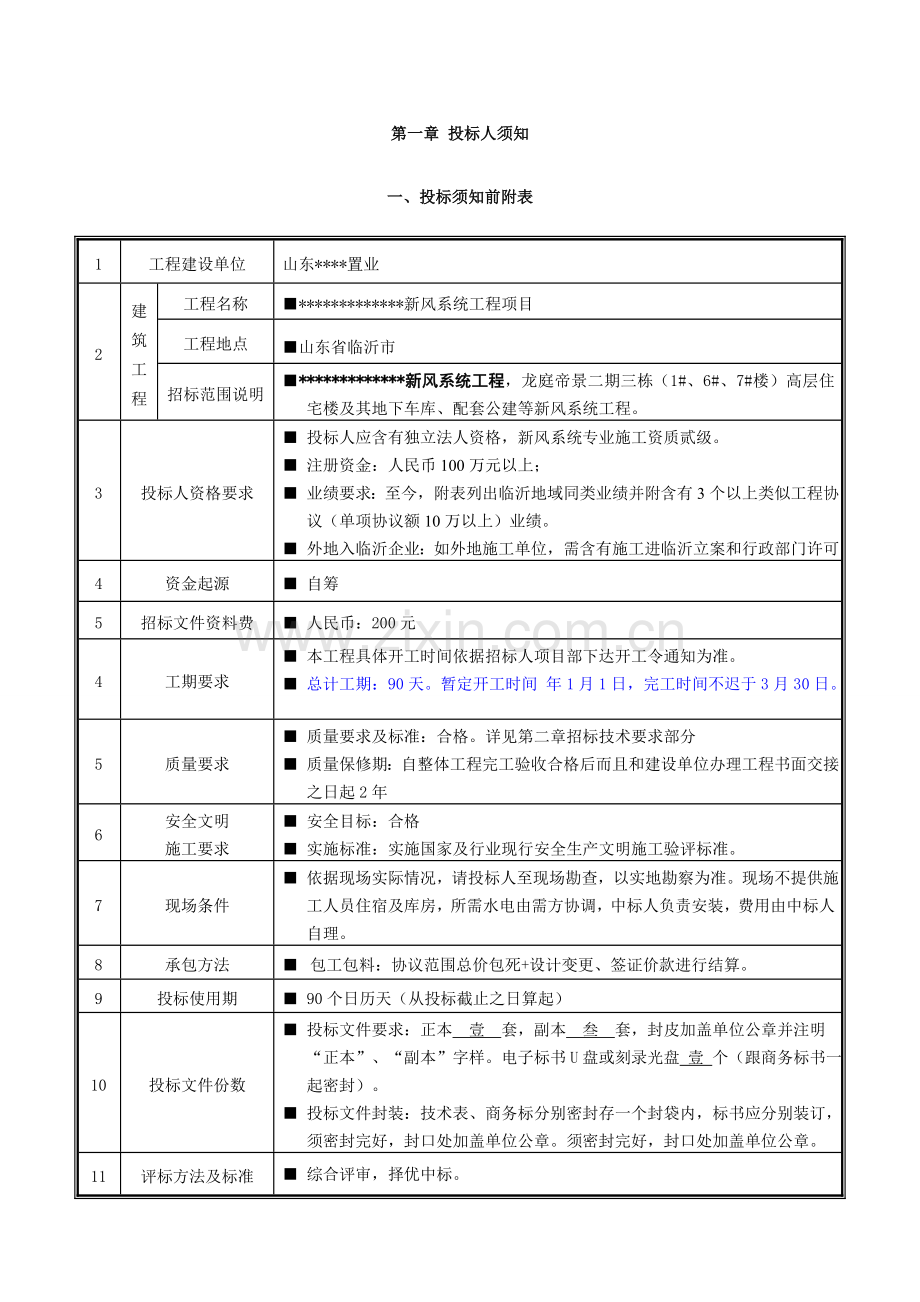 置业有限公司新风系统工程招标文件模板.doc_第3页