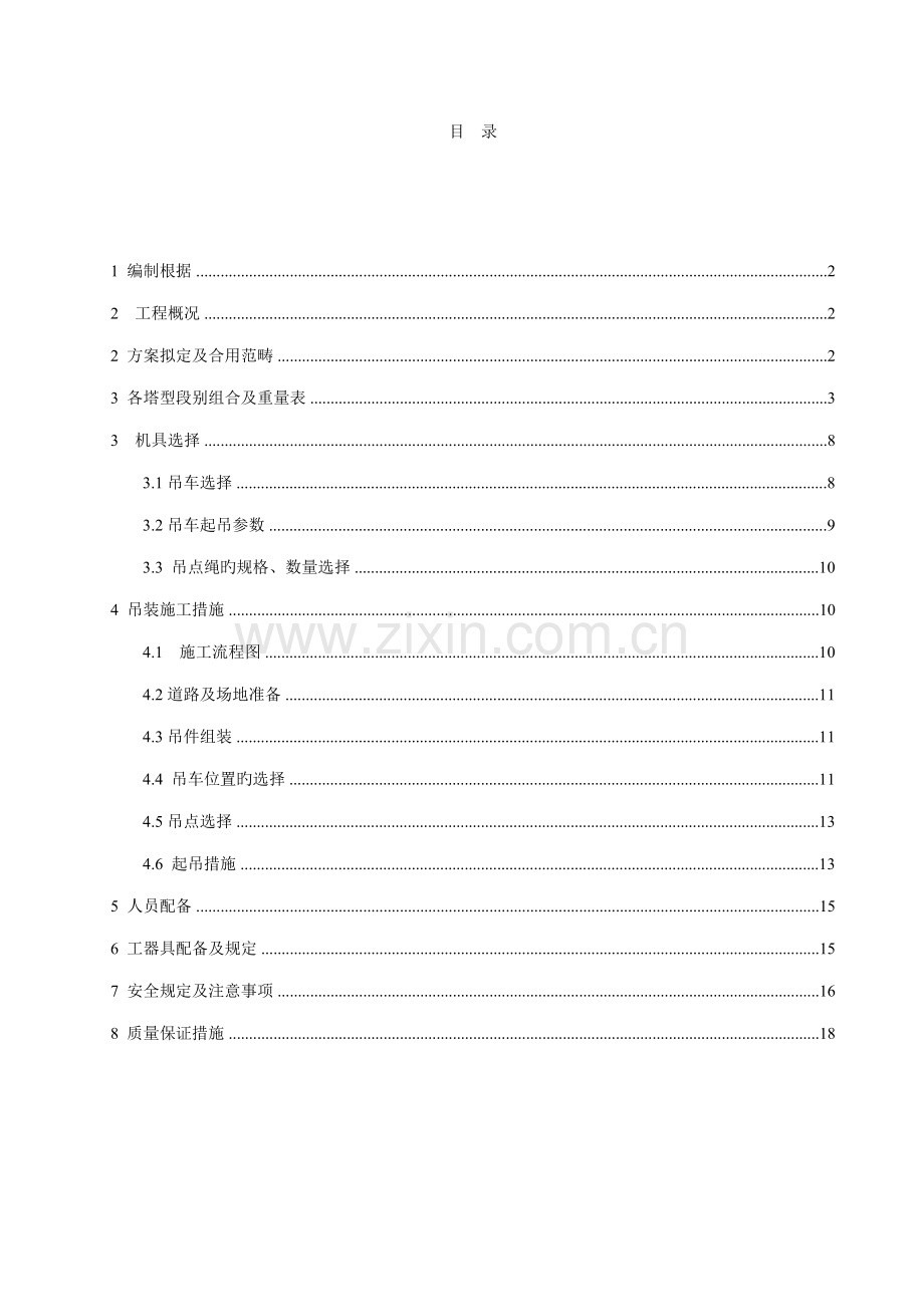 吊车组立铁塔综合施工专题方案新版.docx_第1页