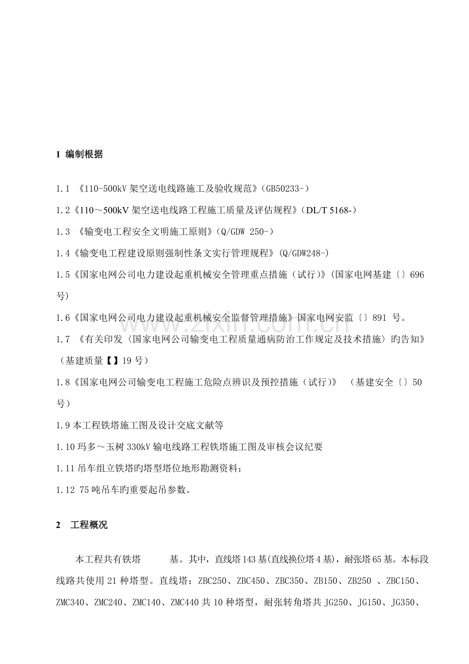 吊车组立铁塔综合施工专题方案新版.docx_第2页