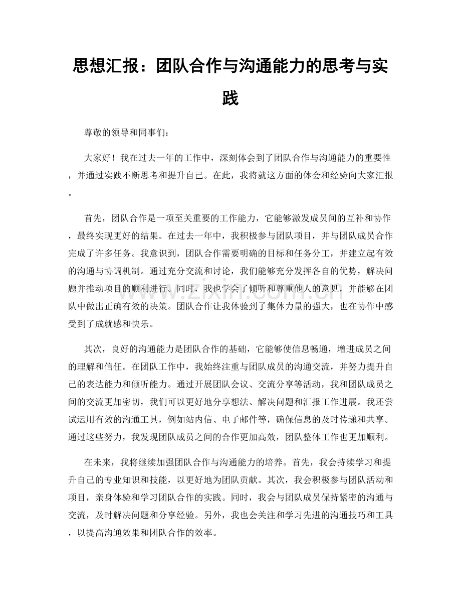 思想汇报：团队合作与沟通能力的思考与实践.docx_第1页