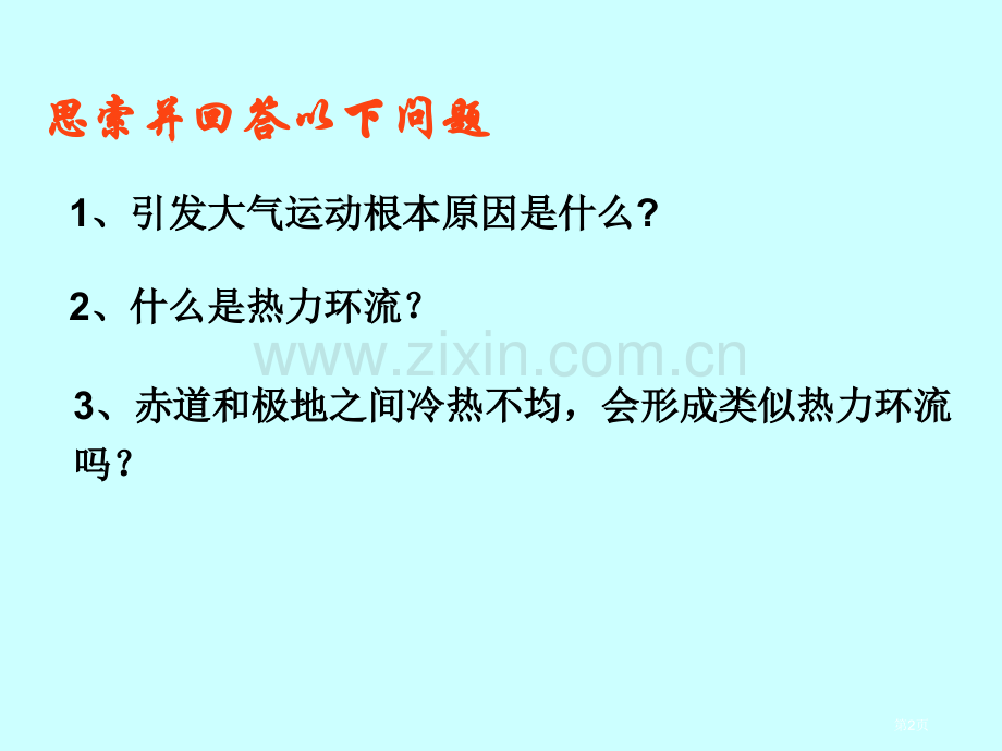 高中地理必修一大气环流和气压带风带的形成省公共课一等奖全国赛课获奖课件.pptx_第2页