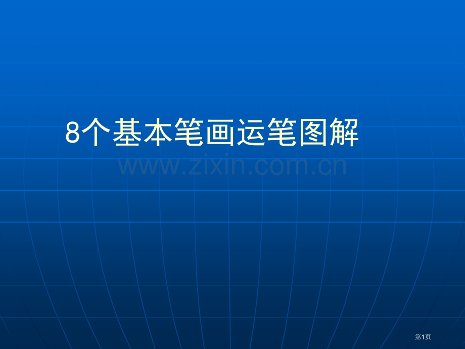 硬笔书法系列硬笔书法个基本笔画图解市公开课一等奖百校联赛获奖课件.pptx_第1页