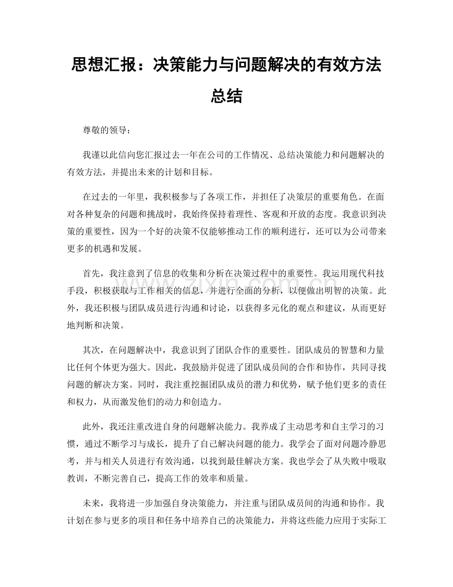 思想汇报：决策能力与问题解决的有效方法总结.docx_第1页