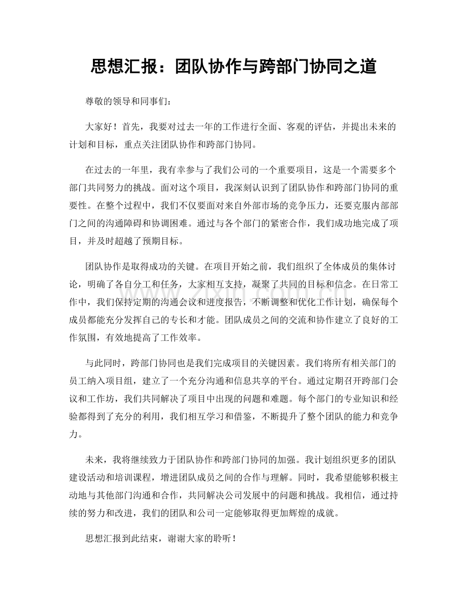 思想汇报：团队协作与跨部门协同之道.docx_第1页