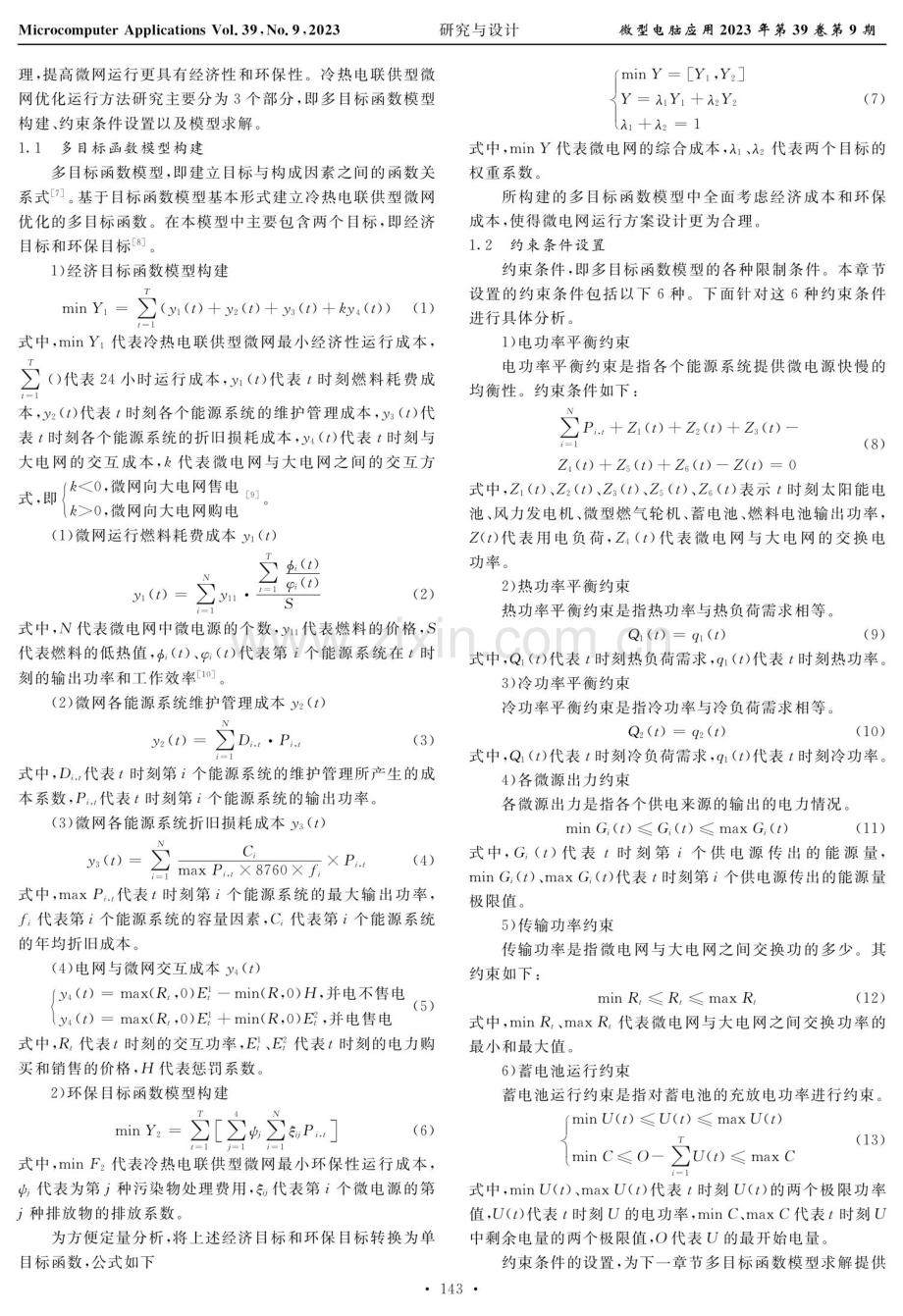 基于文化基因算法的冷热电联供型微网优化运行方法.pdf_第2页