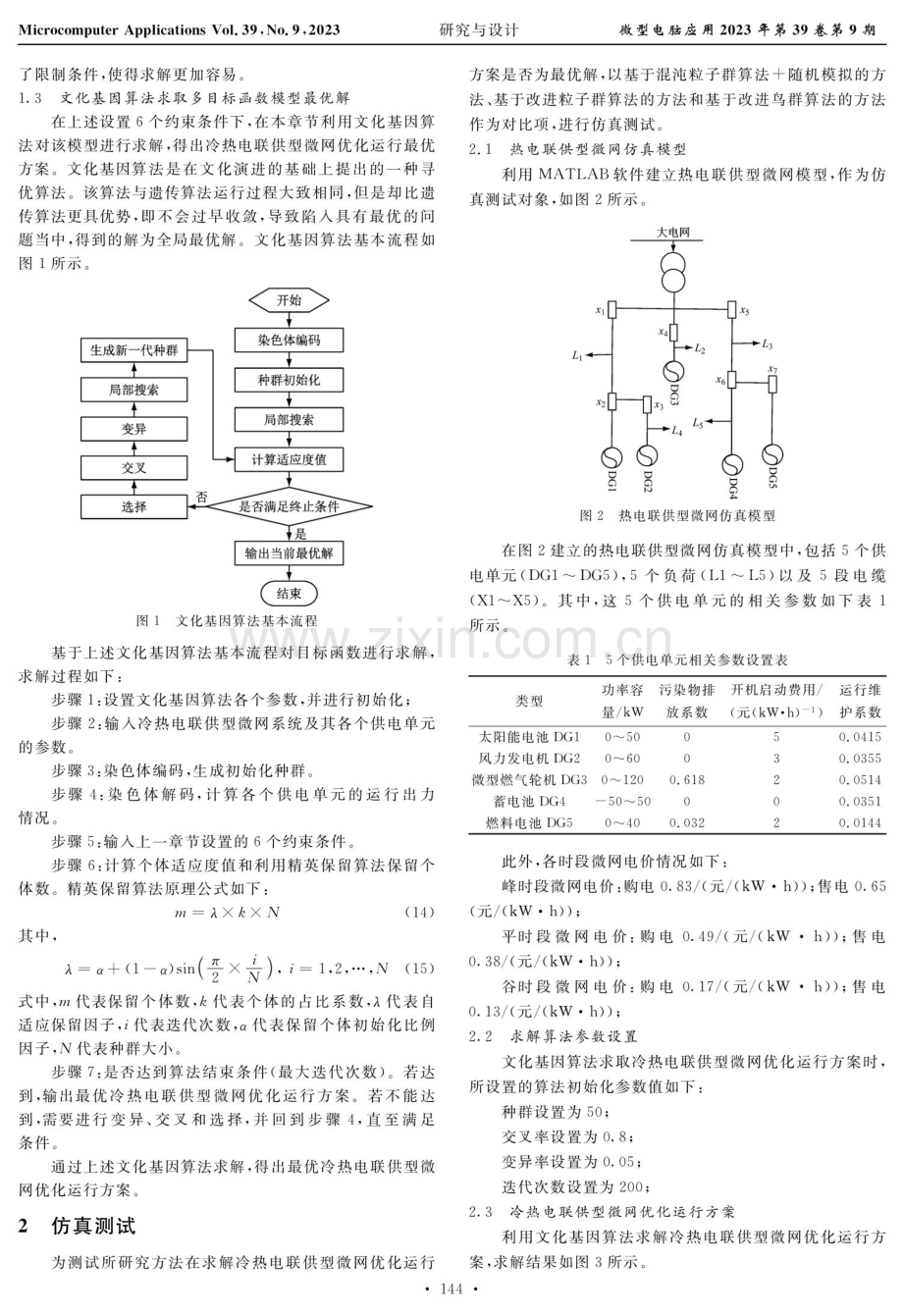 基于文化基因算法的冷热电联供型微网优化运行方法.pdf_第3页