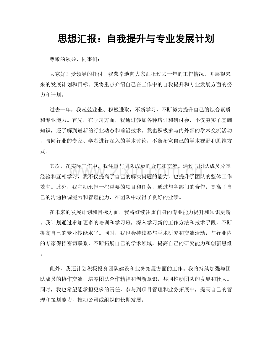 思想汇报：自我提升与专业发展计划.docx_第1页