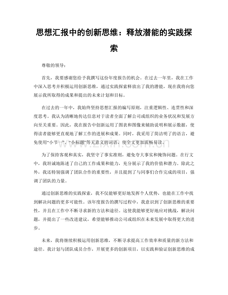 思想汇报中的创新思维：释放潜能的实践探索.docx_第1页