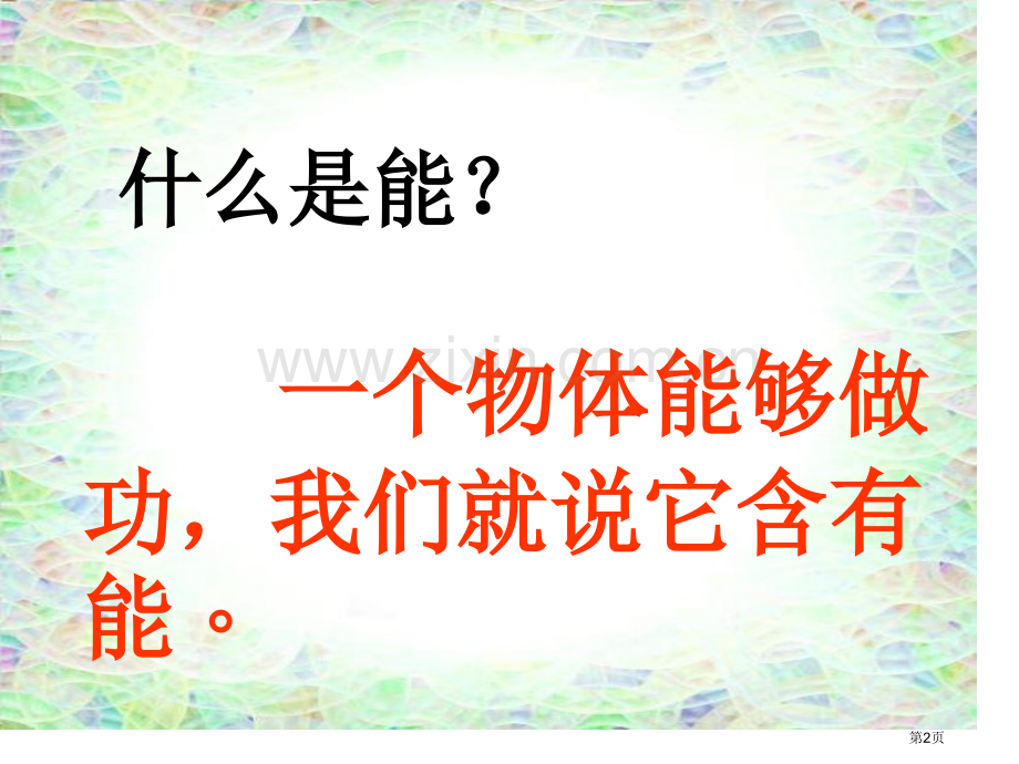 九年级科学动能和势能省公共课一等奖全国赛课获奖课件.pptx_第2页