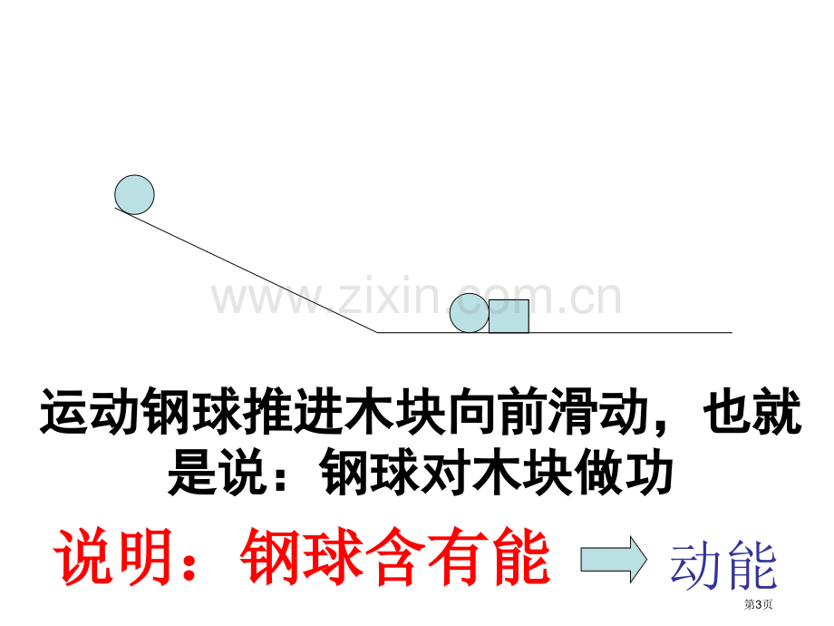 九年级科学动能和势能省公共课一等奖全国赛课获奖课件.pptx_第3页