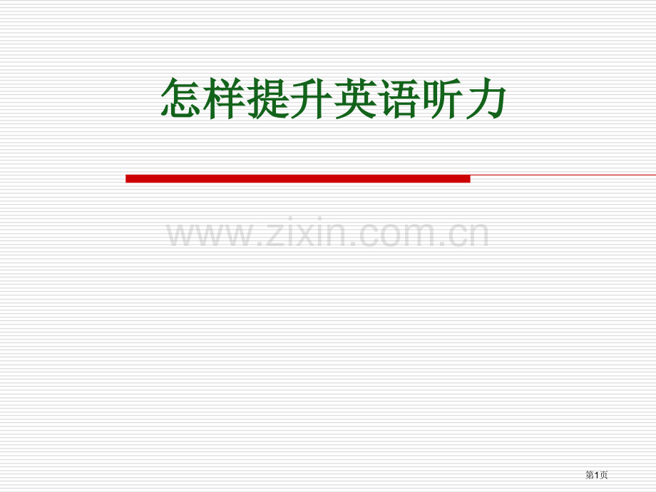 如何提高英语听力能力市公开课一等奖百校联赛特等奖课件.pptx_第1页