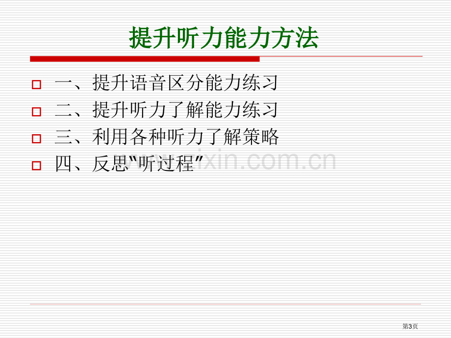 如何提高英语听力能力市公开课一等奖百校联赛特等奖课件.pptx_第3页