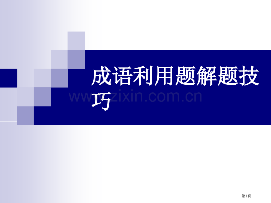 成语运用题解题技巧省公共课一等奖全国赛课获奖课件.pptx_第1页