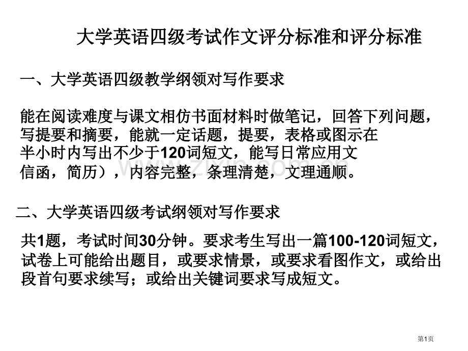 大学英语四级考试作文评分原则和评分标准省公共课一等奖全国赛课获奖课件.pptx_第1页