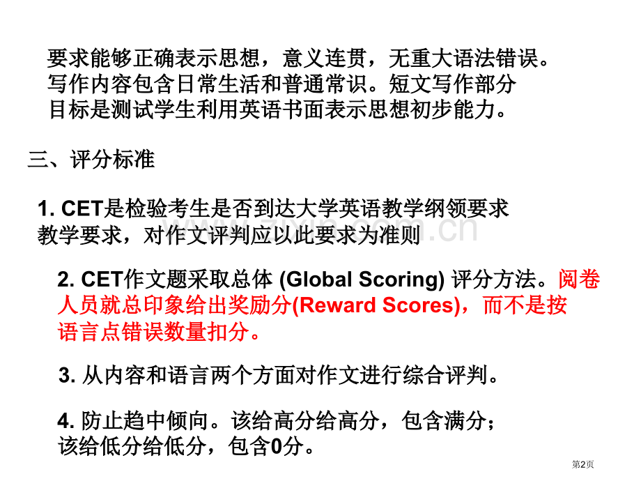 大学英语四级考试作文评分原则和评分标准省公共课一等奖全国赛课获奖课件.pptx_第2页