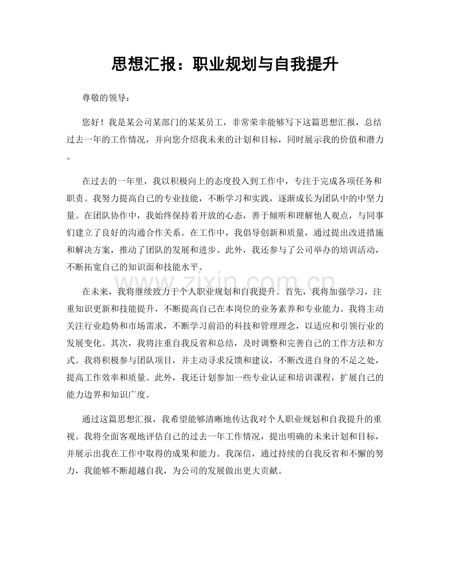 思想汇报：职业规划与自我提升.docx_第1页