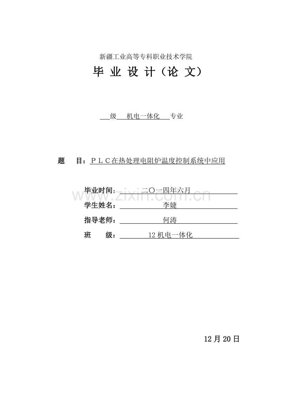 PLC在热处理电阻炉温度控制新版专业系统设计中的应用.doc_第1页