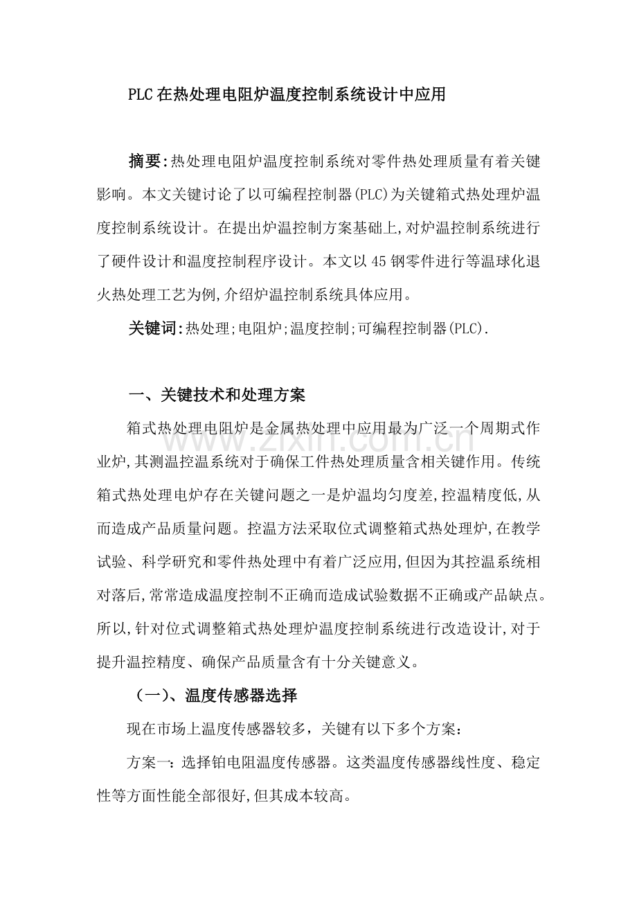 PLC在热处理电阻炉温度控制新版专业系统设计中的应用.doc_第2页