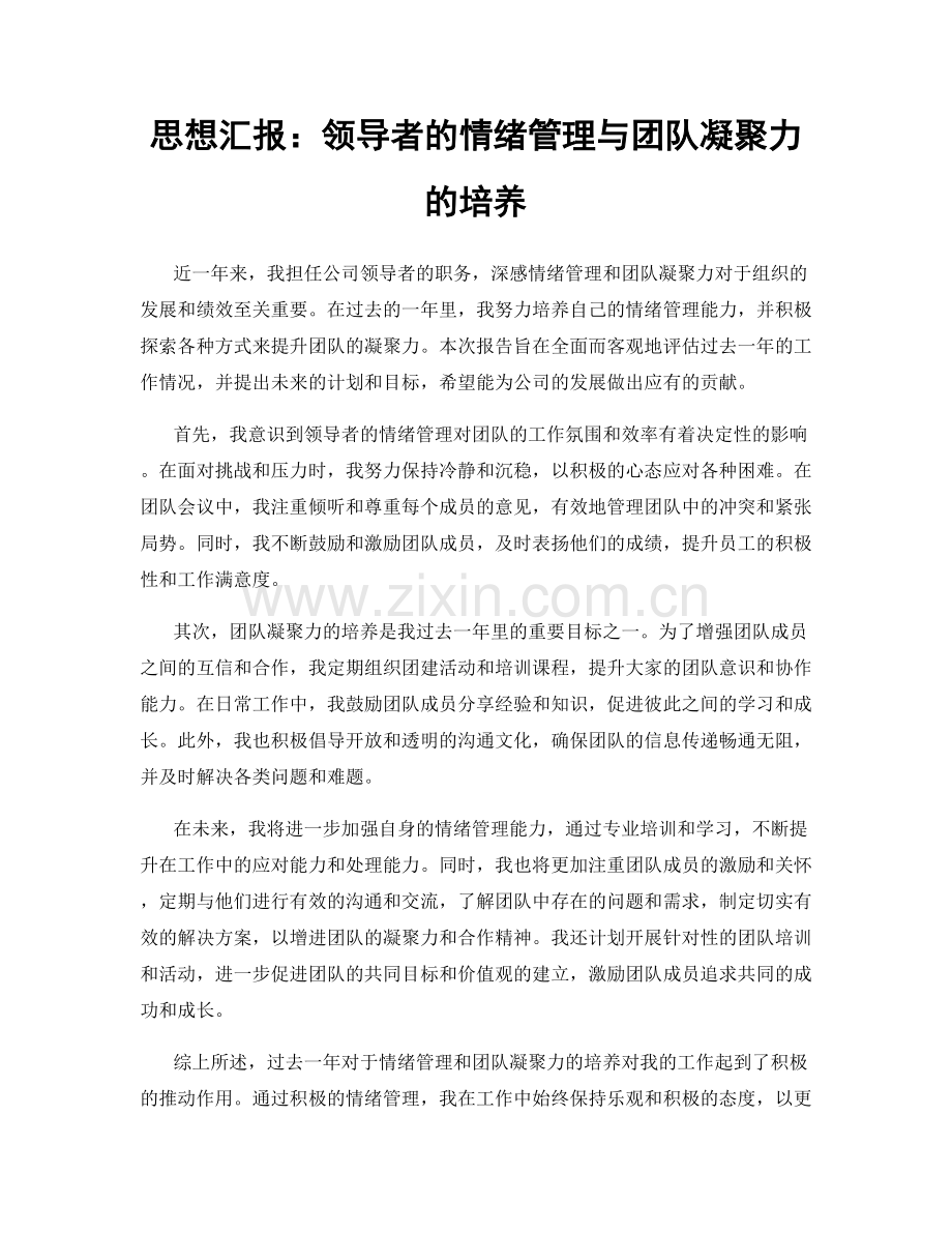 思想汇报：领导者的情绪管理与团队凝聚力的培养.docx_第1页