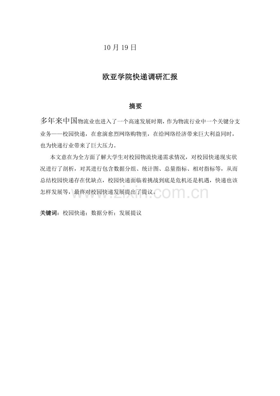 校园快递调研分析报告.doc_第2页