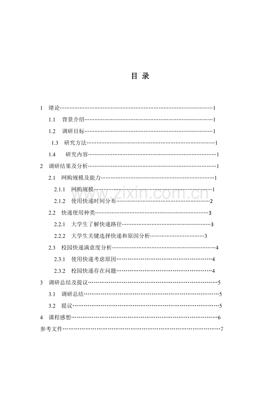 校园快递调研分析报告.doc_第3页