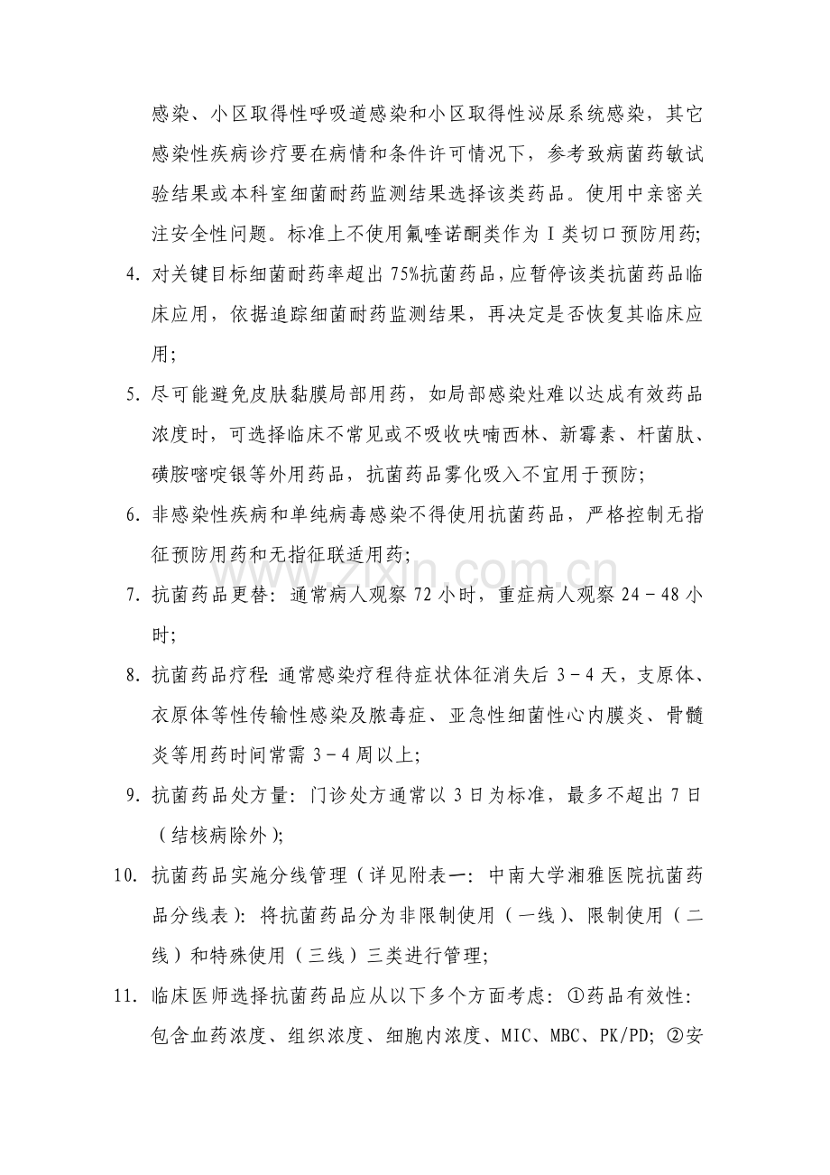 中南大学湘雅医院抗菌药物l临床管理新规制度.doc_第2页