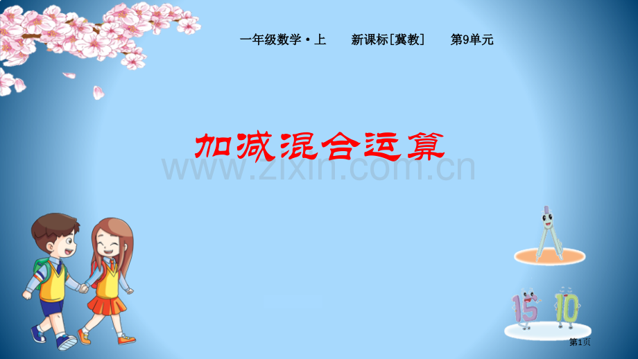 加减混合运算省公开课一等奖新名师优质课比赛一等奖课件.pptx_第1页