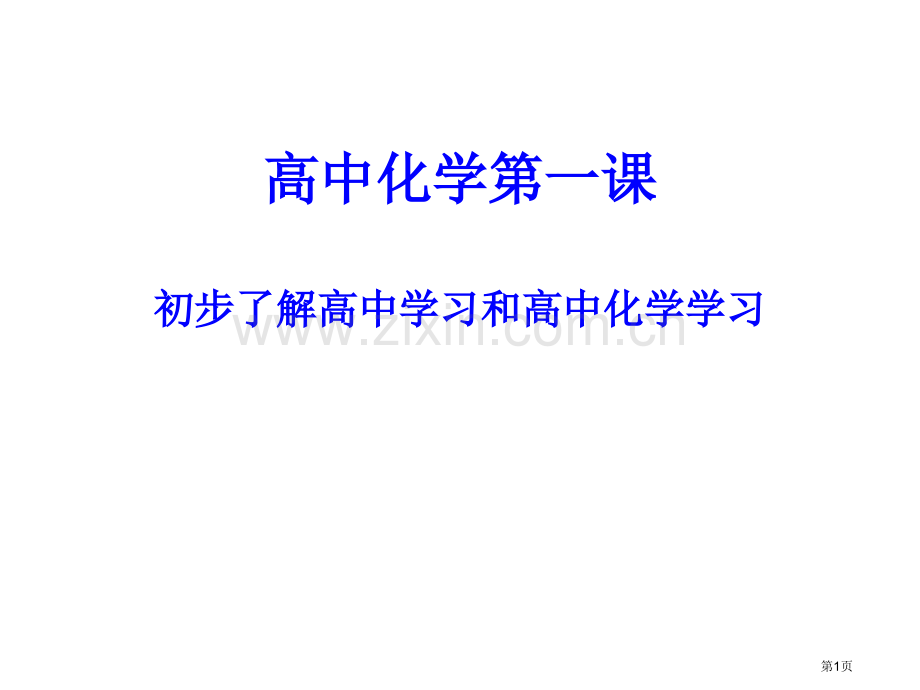 高中化学第一课.省公共课一等奖全国赛课获奖课件.pptx_第1页