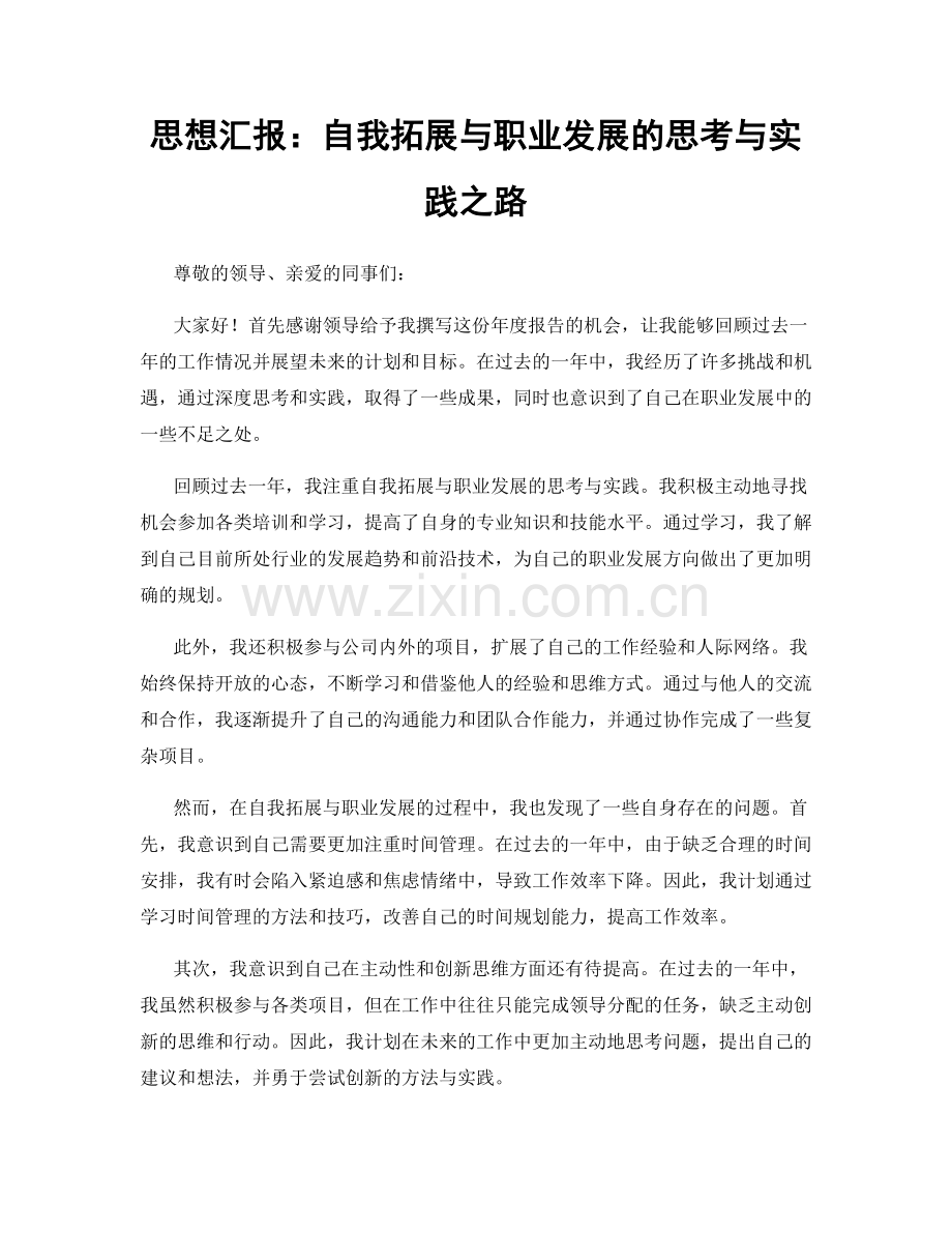 思想汇报：自我拓展与职业发展的思考与实践之路.docx_第1页