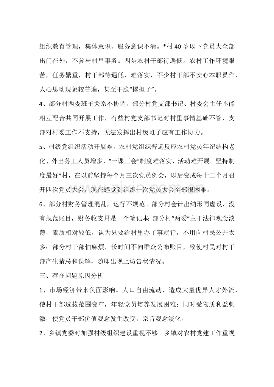 对农村两委班子建设中存在的问题的调查分析报告.docx_第3页