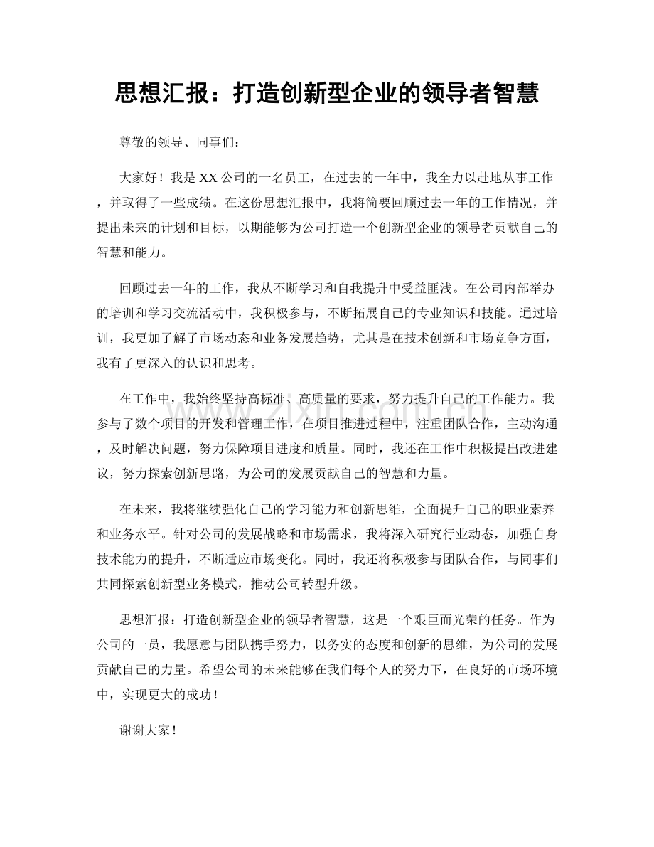 思想汇报：打造创新型企业的领导者智慧.docx_第1页