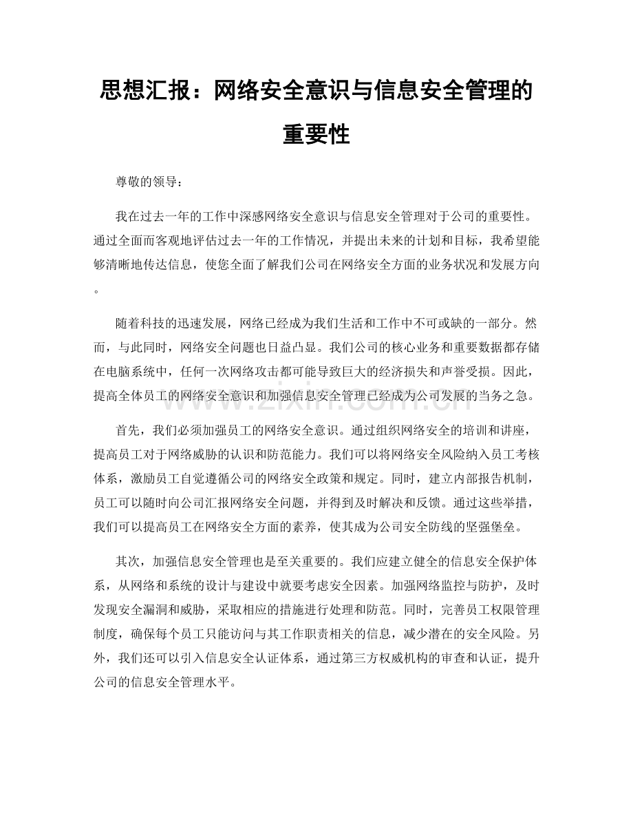 思想汇报：网络安全意识与信息安全管理的重要性.docx_第1页