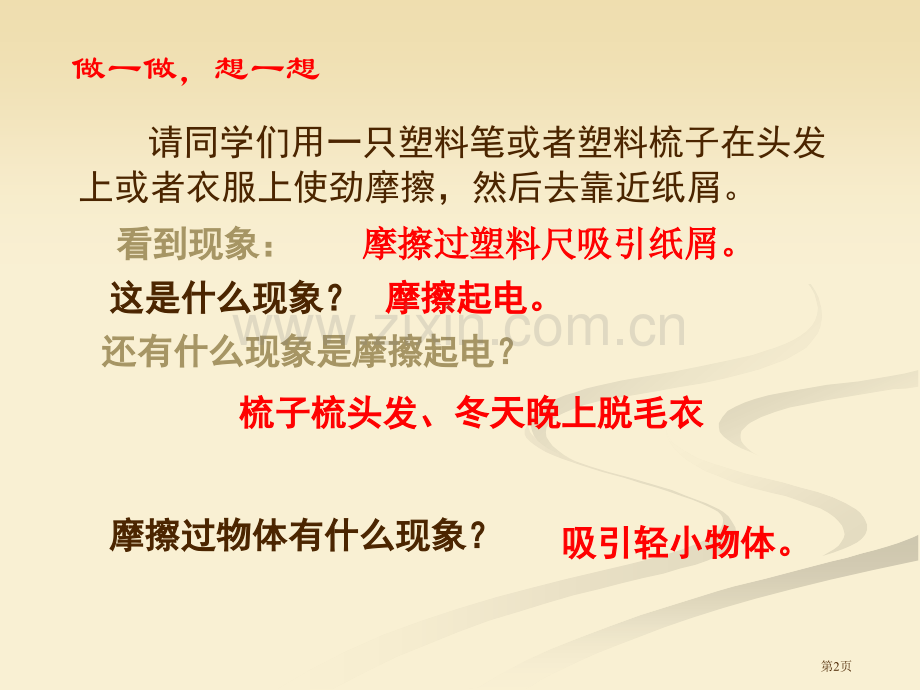 浙教版八年级科学上41电荷与电流省公开课一等奖新名师优质课比赛一等奖课件.pptx_第2页