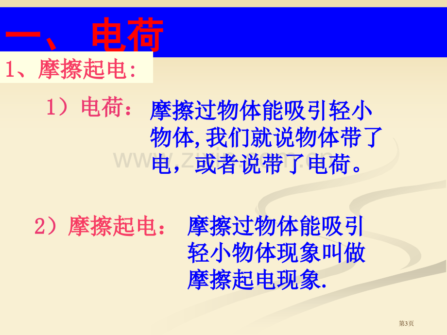 浙教版八年级科学上41电荷与电流省公开课一等奖新名师优质课比赛一等奖课件.pptx_第3页