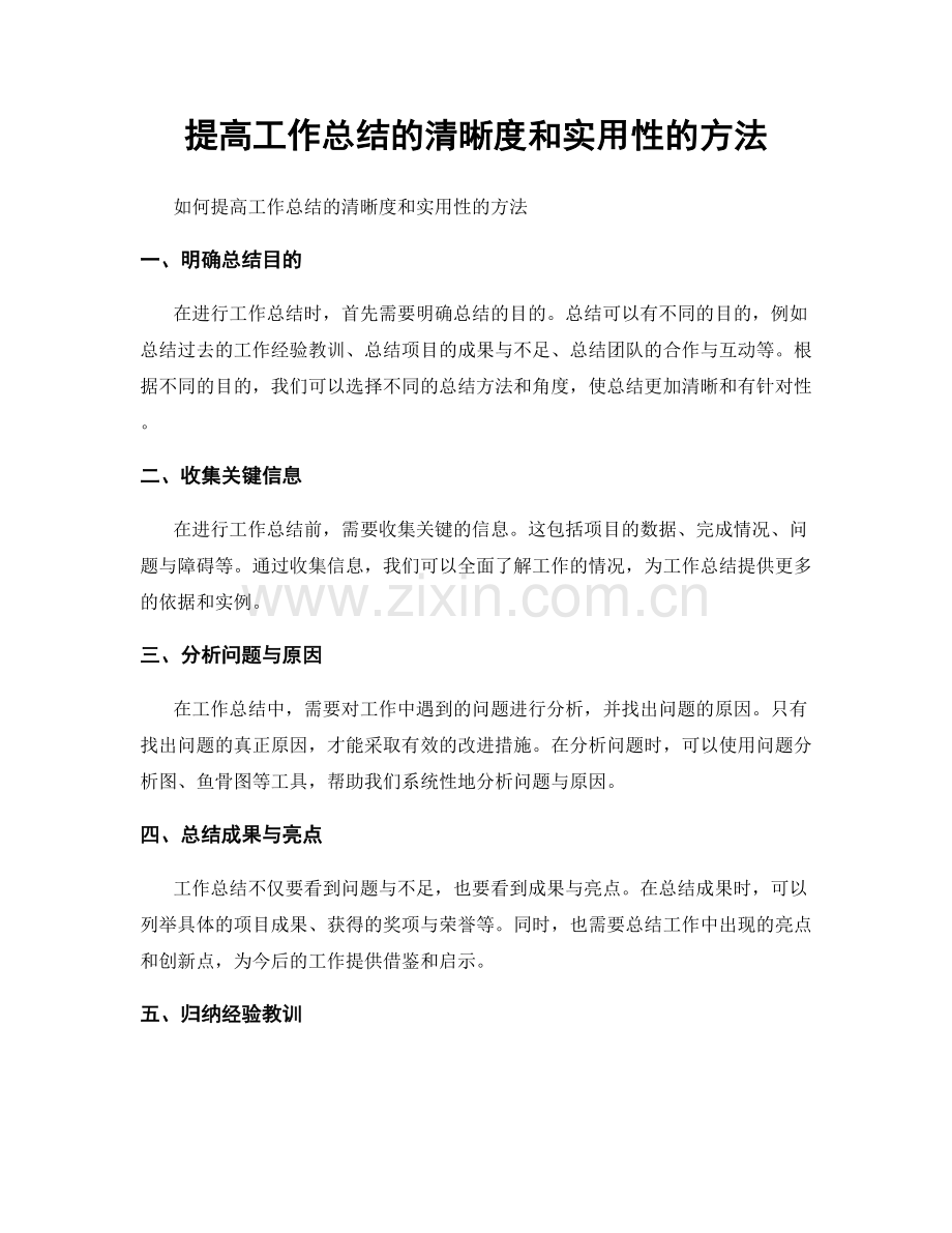 提高工作总结的清晰度和实用性的方法.docx_第1页