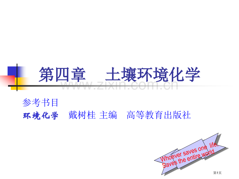 土壤环境化学市公开课一等奖百校联赛特等奖课件.pptx_第1页