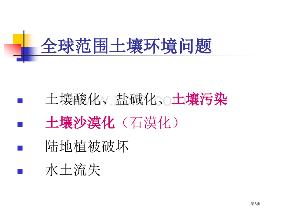 土壤环境化学市公开课一等奖百校联赛特等奖课件.pptx_第3页