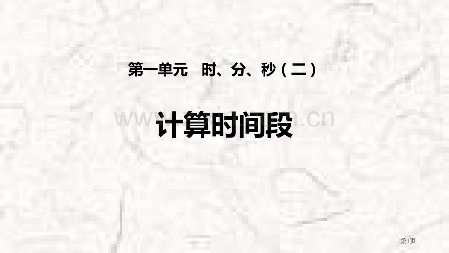 计算时间段时、分、秒省公开课一等奖新名师比赛一等奖课件.pptx_第1页