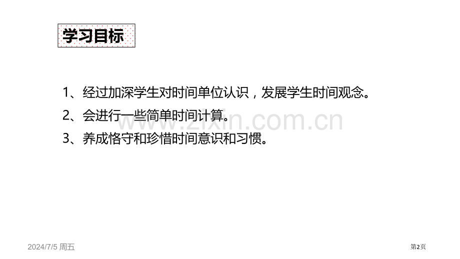 计算时间段时、分、秒省公开课一等奖新名师比赛一等奖课件.pptx_第2页