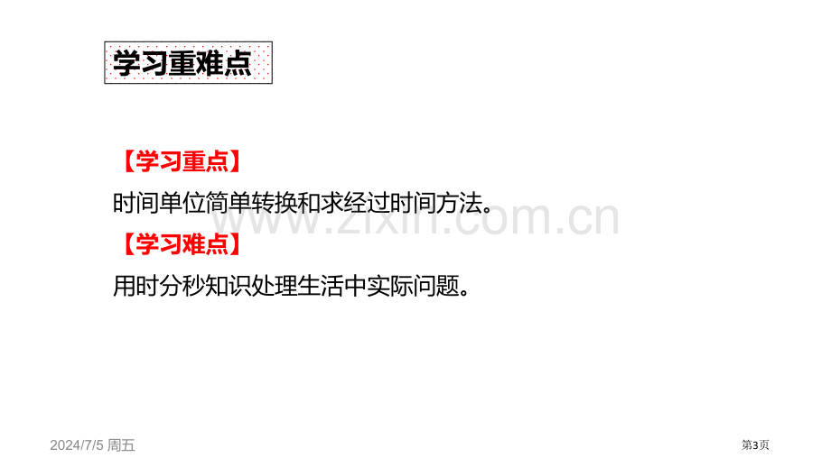 计算时间段时、分、秒省公开课一等奖新名师比赛一等奖课件.pptx_第3页