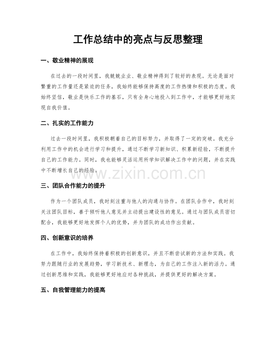 工作总结中的亮点与反思整理.docx_第1页