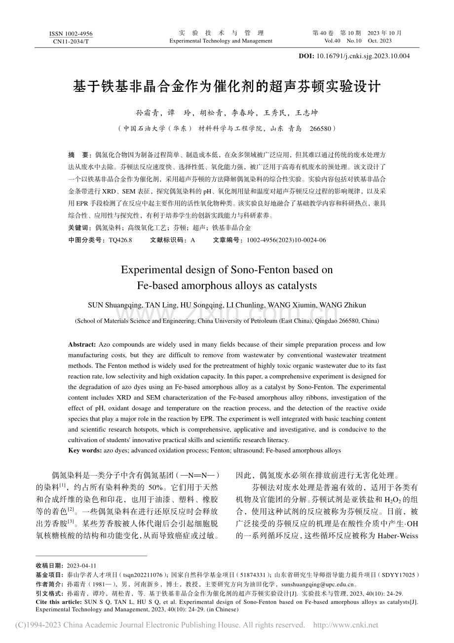 基于铁基非晶合金作为催化剂的超声芬顿实验设计.pdf_第1页