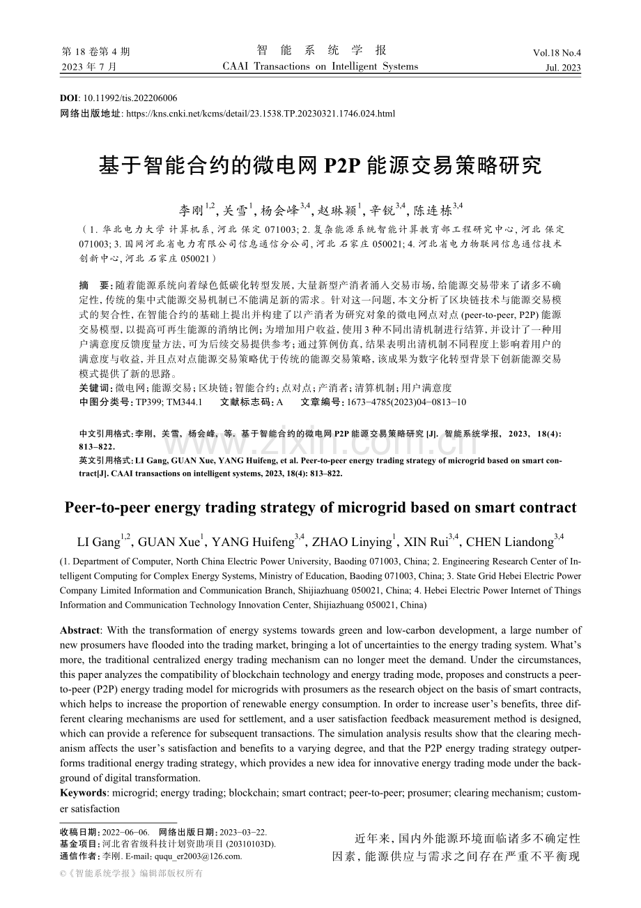 基于智能合约的微电网P2P能源交易策略研究.pdf_第1页