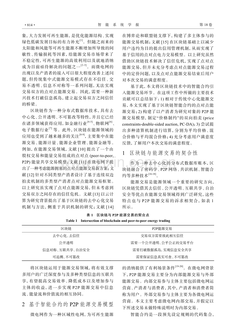 基于智能合约的微电网P2P能源交易策略研究.pdf_第2页